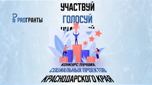 На Кубани выберут лучшие социальные проекты
