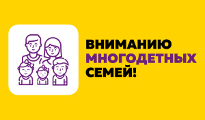 Информация для граждан, имеющих трех и более детей, о приеме заявлений об участии в мероприятии по получению компенсационных выплат