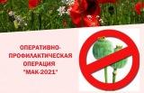 5 этап межведомственной комплексной оперативно-профилактической операции «МАК-2021»