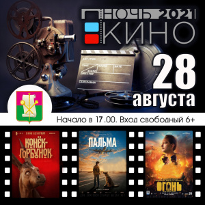 Брюховецкий район присоединится к Всероссийской акции «Ночь кино-2021»