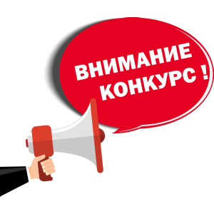 Идет прием заявок на участие в конкурсе