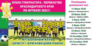 Расписание домашних игр первой лиги Кубка Губернатора по футболу 2022 года (ФК "Бейсуг").