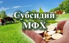 Отбор получателей субсидии