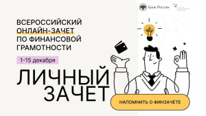 Примите участие в пятом ежегодном Всероссийском онлайн-зачете по финансовой грамотности