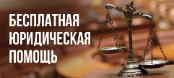 ОБЪЯВЛЕНИЕ о проведении выездного дня оказания бесплатной юридической помощи ГКУ КК «Государственное юридическое бюро Краснодарского края» 