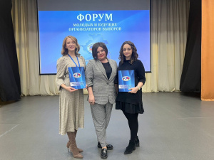 Состоялся Форум молодых и будущих организаторов выборов