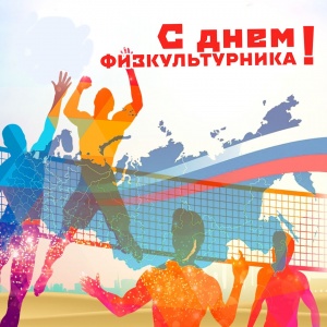 С днем физкультурника!