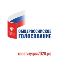 Общероссийское голосование 2020