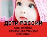 Первый этап межведомственной комплексной оперативно – профилактической операции «Дети России - 2022»