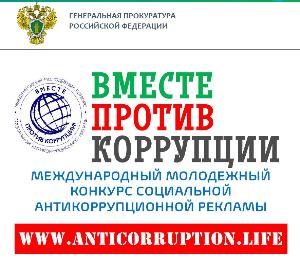Информация о проведении Международного молодежного конкурса социальной антикоррупционной рекламы "Вместе против коррупции!".