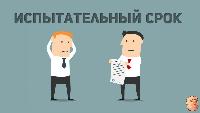 Испытательный срок при приеме на работу