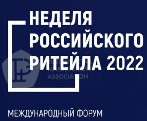 Неделя Российского ритейла