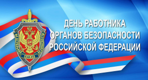 День сотрудников органов безопасности РФ