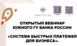 Южное ГУ Банка России проведет семинар «СБП для бизнеса»