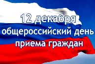В соответствии с поручением Президента Российской Федерации 12 декабря 2019 года проводится общероссийский день приема граждан.