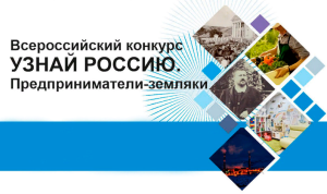 Брюховчане могут стать участниками проекта «Узнай Россию. Предприниматели – земляки»