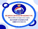 Всероссийский конкурс "Российская организация высокой социальной эффективности"