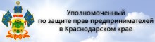 Уполномоченный по защите прав предпринимателей в Краснодарском крае сообщает