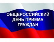 ОБЪЯВЛЕНИЕ В соответствии с поручением Президента Российской Федерации 12 декабря 2018 года проводится общероссийский день приема граждан