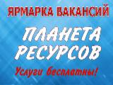 О проведении ярмарки вакансий «Планета ресурсов».