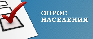 Примите участие в опросе