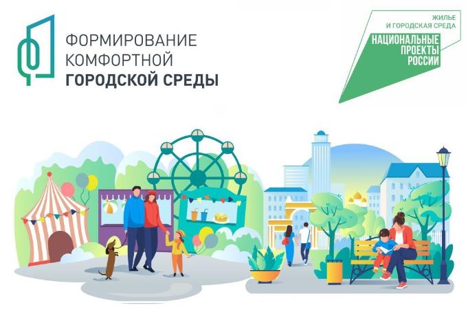 Федеральный проект «Формирование комфортной городской среды»!