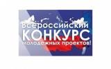 Внимание конкурс! Всероссийский конкурс молодёжных проектов