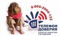 ДЕТСКИЙ ТЕЛЕФОН ДОВЕРИЯ