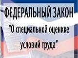 В ФЕДЕРАЛЬНЫЙ ЗАКОН «О СПЕЦИАЛЬНОЙ ОЦЕНКЕ УСЛОВИЙ ТРУДА» ВНЕСЕНЫ ИЗМЕНЕНИЯ