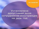 К сведению работодателей: Минтруд России рассказал о допустимой доли иностранных работников в отдельных отраслях в 2021 году