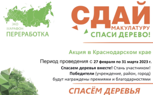 В Брюховецком районе пройдет акция «Сдай макулатуру – спаси дерево»