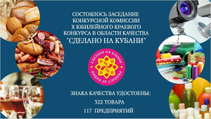 "Сделано на Кубани" присвоено сразу двух предприятиям района