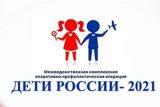ВНИМАНИЕ АКЦИЯ! "ДЕТИ РОССИИ"
