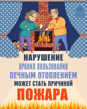 В период аномально низких температур соблюдайте правила пожарной безопасности