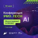 Конференция ПРО.TECH