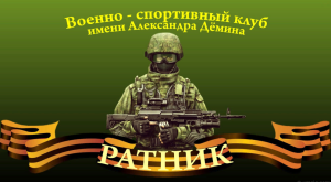 Проект "Поддержка в развитии военно-спортивного казачьего клуба "Ратник" 