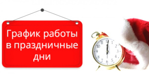 Отделение по вопросам миграции Отдела МВД России по Брюховецкому району информирует о графике работы в праздничные дни