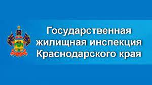 Государственная жилищная инспекция Краснодарского края