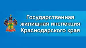 Государственная жилищная инспекция Краснодарского края 