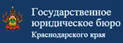 Государственное юридическое бюро Краснодарского края
