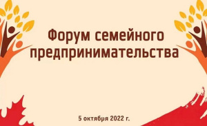 На Кубани пройдет первый форум семейного предпринимательства