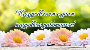 День кадрового работника