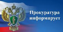 Прокуратура Краснодарского края информирует