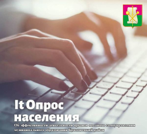 Примите участие в опросе населения