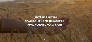На Кубани функционирует Центр развития гражданского общества Краснодарского края