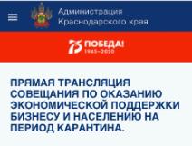 Прямая трансляция совещания по оказанию экономической поддержки бизнесу и населению на период карантина https://admkrai.krasnodar.ru/stream/