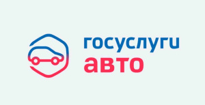 Об опытной эксплуатации электронного сервиса «Госуслуги Авто»