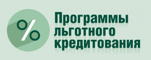 Льготное кредитование краткосрочных кредитов для малых форм хозяйствования
