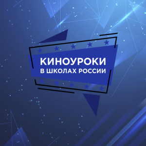Киноуроки в школах России