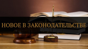 Юрисконсульт Отдела МВД России по Брюховецкому району информирует об изменениях в законодательстве